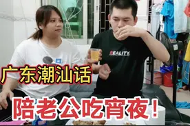 潮汕话：媳妇大半夜不睡，陪老公吃生蚝喝啤酒，夫妻俩的感情真好视频封面