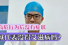 几个月前有高危行为，一直没有症状，能说明没有感染HIV吗？视频封面
