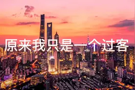 原来我只是一个过客视频封面