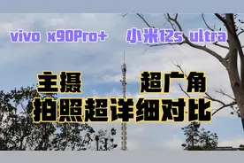 vivo x90Pro+小米12sultra主摄拍照超详细对比视频封面
