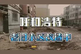 呼和浩特老旧小区改造，改造的很彻底，希望保质保量的完成任务！视频封面