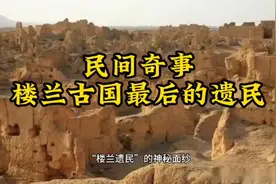民间奇事-楼兰古国最后的遗民