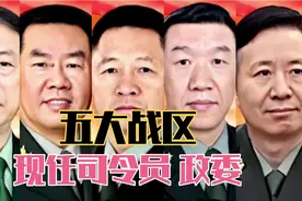 全国五大战区 现任司令员政委！致敬点赞！快看看是你家乡人吗？视频封面