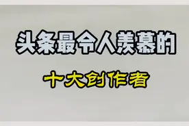 头条最令人羡慕的10大创作者，有你关注的人吗？视频封面