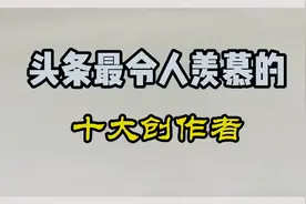 头条最令人羡慕的10大创作者，有你关注的人吗？视频封面