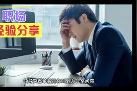领导让你评价同事，你该怎样回答呢，三招教会你！视频封面