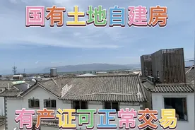 大理古城边的国有土地自建房，离古城两百米，可正常交易