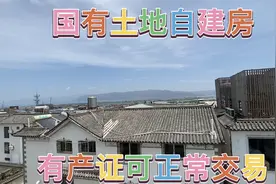 大理古城边的国有土地自建房，离古城两百米，可正常交易视频封面