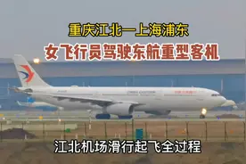 女飞行员驾驶东航重型客机，江北机场滑行起飞全过程，重庆飞上海视频封面