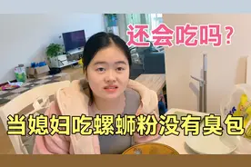 老公讨厌媳妇吃螺蛳粉，偷偷拿走灵魂调料臭包，媳妇：你玩完了！视频封面