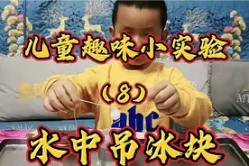 ＃研究孙系列＃儿童趣味小实验（8）＃水中吊冰块视频封面
