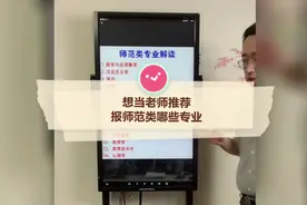 想当老师推荐报考的师范类专业视频封面