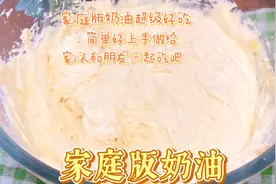 在家自制奶油，香甜可口，绵软细腻，比买的好吃还放心视频封面