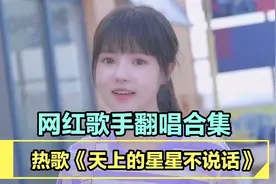 盘点各大网红翻唱《天上的星星不说话》，你觉得哪一位更好听？视频封面
