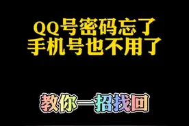 QQ密码忘了，手机号也不用了，教你一招找回视频封面