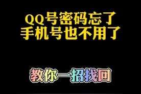 QQ密码忘了，手机号也不用了，教你一招找回视频封面