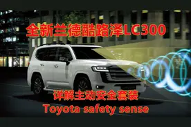兰德酷路泽300等新车上的新版主动安全套装TSS！包含哪6大系统？视频封面