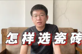 装修选瓷砖，不知道怎样辨别瓷砖的好坏，记住这5点选出合适的砖视频封面