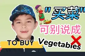 "买菜"英语千万别说成 to buy vegetables! 英国小学生教你怎么说