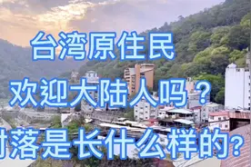 台湾高山赛德克人居住的环境是怎么样的？大陆人来访居民欢迎吗？视频封面
