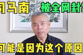 司马南被全网封禁，可能是这个原因视频封面