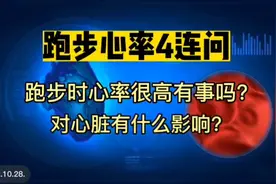 跑步心率高有事吗？对心脏有什么影响？跑步心率4连问视频封面