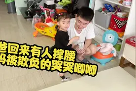 飞行员爸爸飞一周终于回家了，2岁小棉袄找到人撑腰了，气坏宝妈视频封面