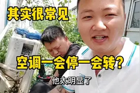 空调开机一会就停，一会又启动？其实这个问题太常见，我处理不了视频封面