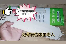 告知:这三种面条不要再买了!挂面工人自己都不吃，记得叮嘱家人视频封面