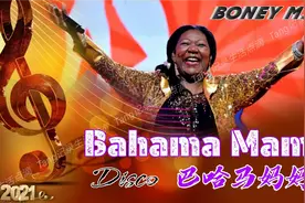 80年代迪斯科经典，梦中的妈妈原曲Boney M乐队《Bahama Mama》视频封面