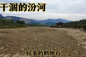 汾河的河道已经干涸，这里没有水灾，游客在里面玩得很开心视频封面