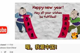 老外看中国新年过年习俗 网友惊呆:中华文化五千年博大精深……视频封面