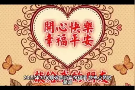 2022年30句新年祝福语（值得收藏）视频封面