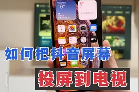 如何把抖音屏幕，投屏到电视用电视健身，很实用！视频封面