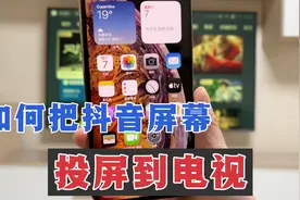 如何把抖音屏幕，投屏到电视用电视健身，很实用！