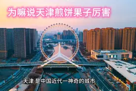 天津人的自嘲：为什么煎饼果子最厉害！#你好天津