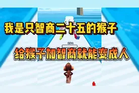 一只智商二十五的猴子进化成人了！