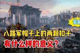 八路军帽子上的两颗扣子有何意义？答案在这里视频封面