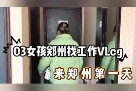 郑州找工作第一天太难了3千左右还不管吃住感觉混不下去