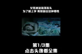 女孩正在睡觉，继父闯了进来…母亲竟这么劝她😠视频封面