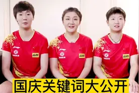 国乒谁能吃能睡@孙颖莎 @陈梦 @王曼昱11 答案尽在其中！视频封面