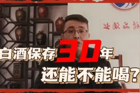 白酒存放30年，还能不能喝？视频封面