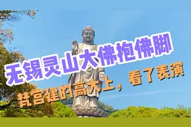 无锡灵山大佛抱佛脚；梵宫建的高大上，看了表演视频封面