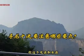寻龙十诀，十要点要熟记（2节）视频封面