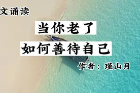 《慕色将尽》：当你老了，如何善待自己？安享日子，珍惜每个当下