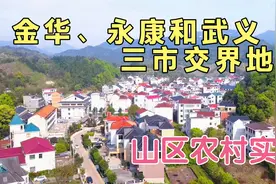 实拍：浙江中部金华、永康和武义三市交界地区，山区农村实景视频封面