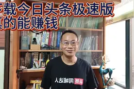 下载今日头条极速版看视频，真的能赚零花钱！视频封面
