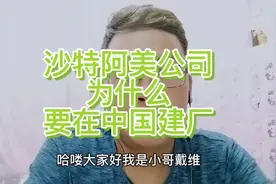 沙特的阿美公司为什么要在中国建厂视频封面