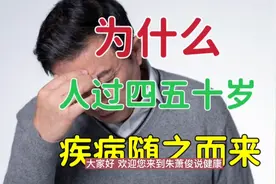 为什么人普遍过了四五十岁各种疾病随之而来？让流调数据告诉你！视频封面
