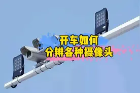 开车上路，一定要区分这几种摄像头，告别违章和扣分！